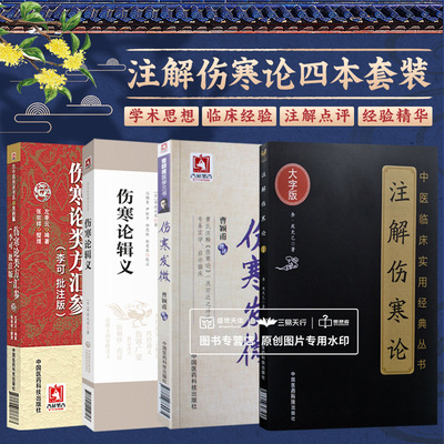 全4册 伤寒论类方汇参 李可批注版+注解伤寒论+伤寒发微 曹颖甫医学三书+伤寒论辑义 四本套装 中国医药科技出版社