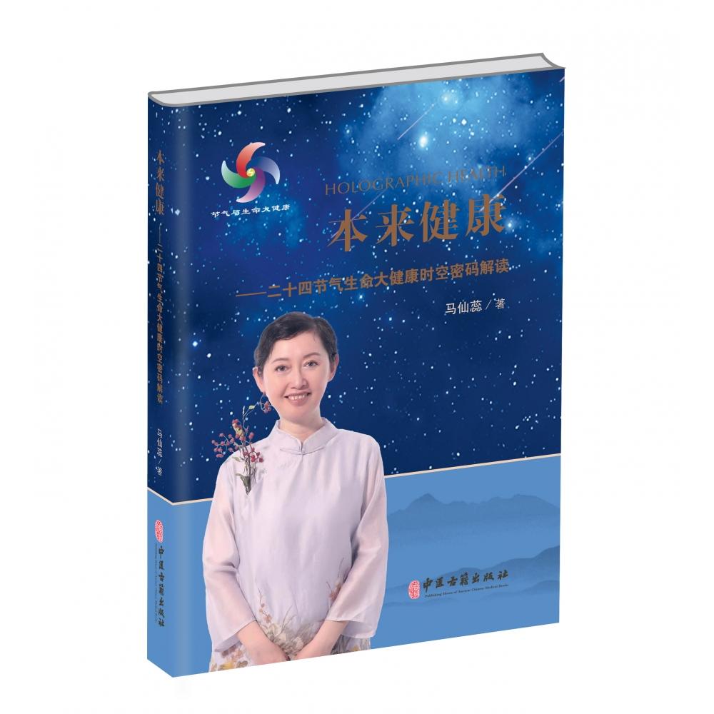asy 本来健康:二十四节气生命大健康时空密码解读 马仙蕊 9787515224930 中医古籍