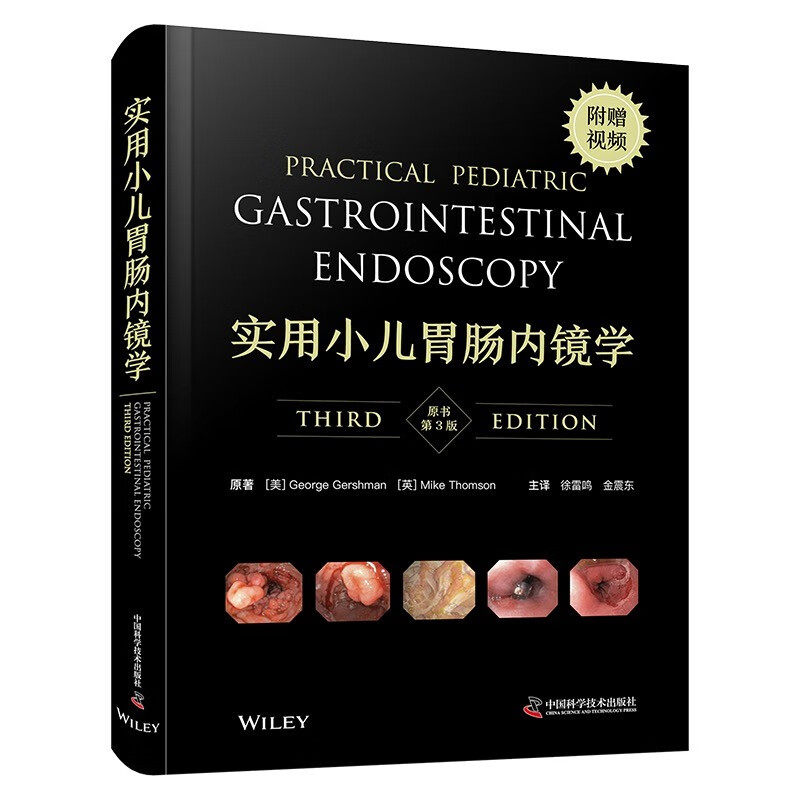 zgkj实用小儿胃肠内镜学原书第3三版 徐雷鸣 金震东 译 中国科学技术出版社 培训和技能维护 从成人到儿童的复杂内镜技术