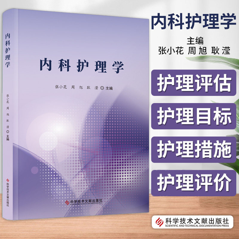 内科护理学 张小花 科学技术文献出版社 呼吸系统疾病患者的护理 循环系统疾病患者的护理 消化系统疾病患者的护理 泌尿系统疾病