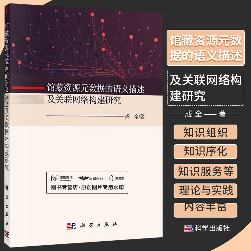 馆藏资源元数据的语义描述及关联网络构建研究 成全著 馆藏资源组织的理论溯源及技术发展馆藏资源关联数据的关联构建 科学出版社
