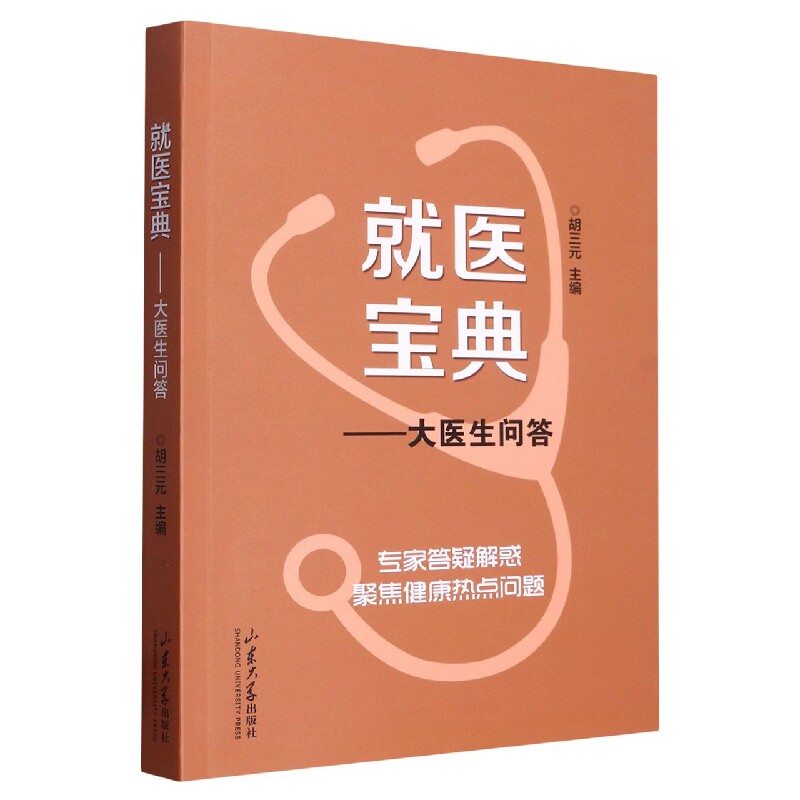 asy 就医宝典——大医生问答 胡三元主编 9787560776507 山东大学出版社