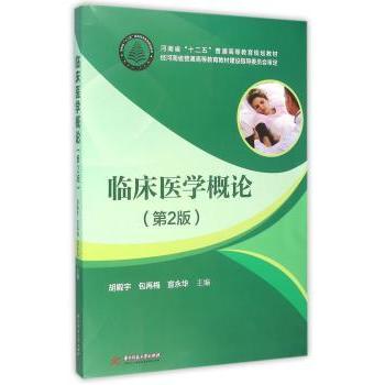 asy 临床医学概论(第2版) 胡殿宇，包再梅，宣永华主编 9787568007689 华中科技大学出版社