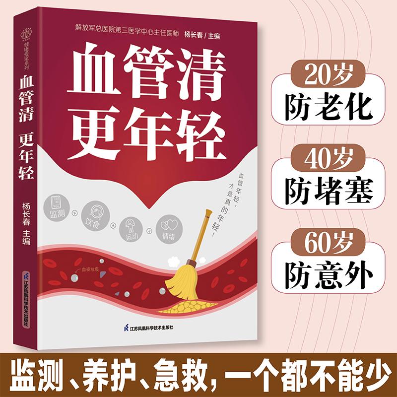 血管清更年轻 杨长春主编 科学的饮食建议运动指南以及日常保健方法不同年龄段特殊人群个性化血管养护策略 江苏凤凰科学技术出版