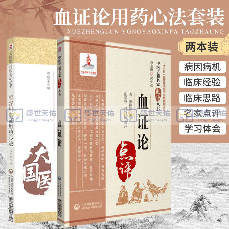 唐容川血证用药心法+血证论