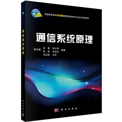 通信系统原理 郭宇春 张星 张立军等编 科学出版社 普通高等教育教育通信类guojiaji特色专业系列规划教材 大学教材 9787030335289