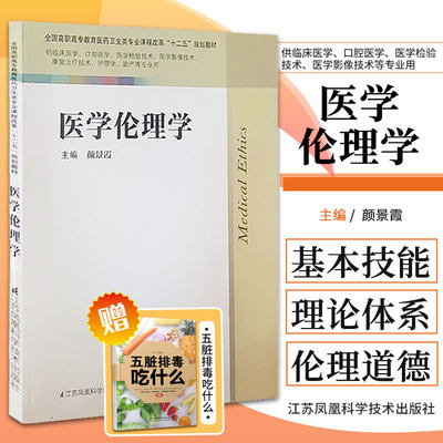 医学lunli学 全国高职高专教育医药卫生类专业课程改革十二五规划教材 颜景霞 主编 江苏科学技术出版社 9787534594441 基本理论