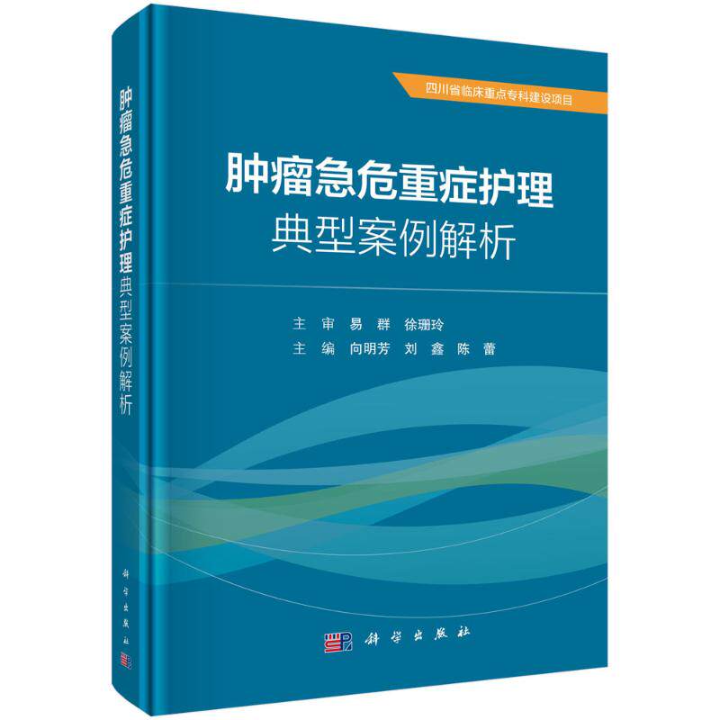asy 肿瘤急危重症护理典型案例解析 主编向明芳, 刘鑫, 陈蕾 9787030788191 科学出版社