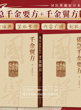 全2册國醫典藏影印系列千金翼方+國醫典藏影印系列備急千金要方 两本套装 孫思邈 中医草本药学 古籍百科全书 人民卫生出版社