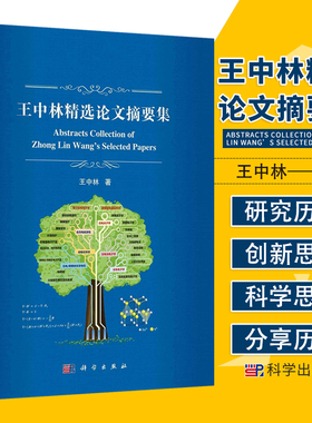 王中林精选论文摘要集 发表有意义科学论文交流基础科学发现进展重要途径书籍 发表科学论文 科学出版社 王中林著 9787030713377