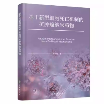 asy 基于新型细胞死亡机制的抗肿瘤纳米药物 杨硕晔, 著 9787122486974 化学工业出版社