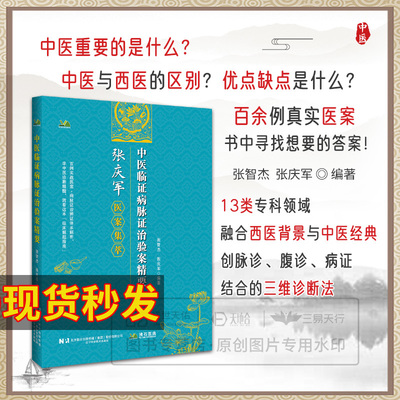 现货 中医临证病脉证治验案精要 张庆军 医案集粹 精萃 张智杰 张庆军编著 中医的辨证思维与临床智慧 医案集粹精萃笔记一笔记二