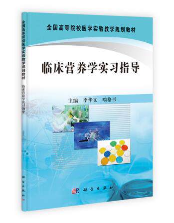 RT包邮正版 临床营养学实习指导 李华文新华书店 书籍图书 医学 预防医学/卫生学 营养与食品卫生 9787030330970