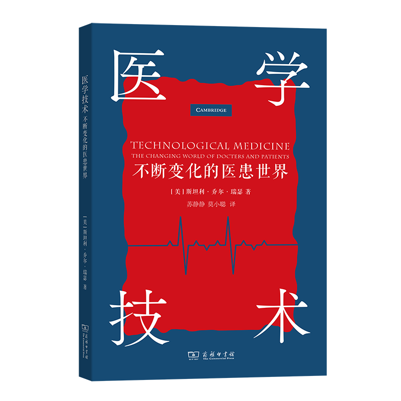 asy 医学技术：不断变化的医患世界 [美]斯坦利·乔尔·瑞瑟 著 著 苏静静 莫小聪 译 译 9787100232838 商务印书馆
