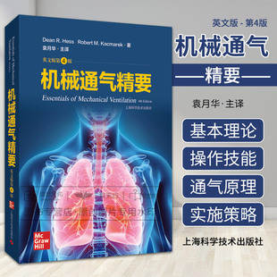 社 第四版 机械通气治疗学实用儿科操作手册精要呼吸机指导治疗技术重症无创技术临床上海科学技术出版 袁月华 机械通气精要 第4版