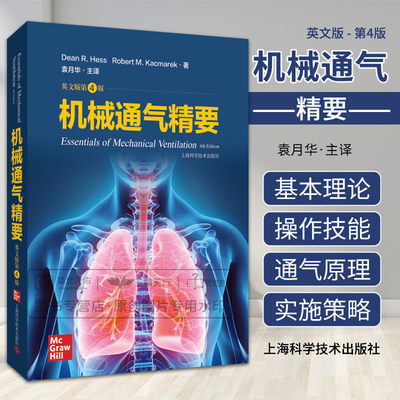 机械通气精要 第4版 第四版 袁月华 机械通气治疗学实用儿科操作手册精要呼吸机指导治疗技术重症无创技术临床上海科学技术出版社