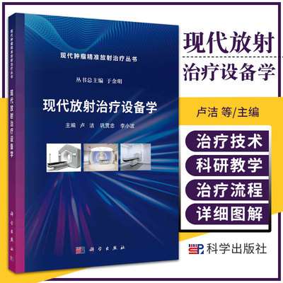现代放射治疗设备学 卢洁 科学出版社 现代肿瘤精准放射治疗丛书 供肿瘤放射治疗 放射物理 放射治疗技术等专科生学习放射治疗设备