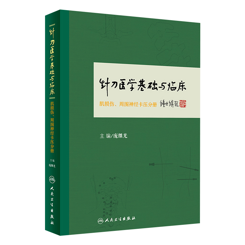 针刀医学基础与临床肌损伤