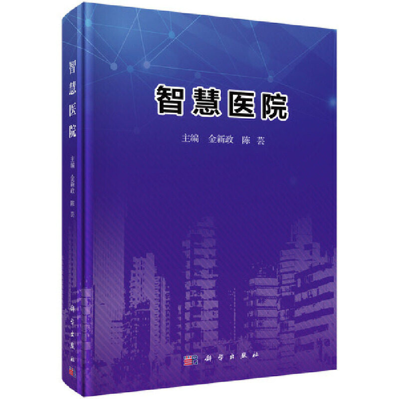 asy 智慧医院 金新政,陈芸 9787030628046 科学出版社