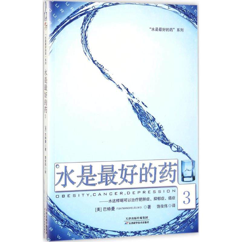 asy 水是最好的药(3) F.巴特曼 ,正清出品 9787557638566 天津科学技术出版社