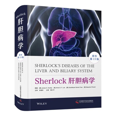 zgkj Sherlock肝胆病学 原书第13版 黄小平 主译 中国科学技术出版社 供从事肝胆疾病及消化系统疾病的临床医师及研究人员参考阅读
