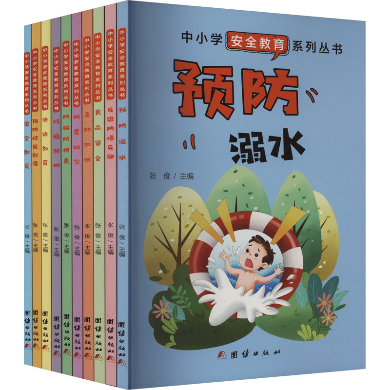 asy 中小学安全教育系列丛书(全10册) 张俊 编 9787523408636 团结出版社