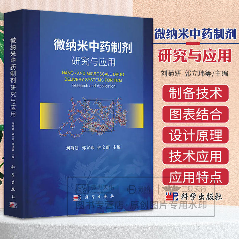 微纳米中药制剂研究与应用 刘菊妍等著 纳米生物材料是21世纪的 学科之一纳米生物材料在抗肿瘤抗菌及多类疑难病症 科学出版社