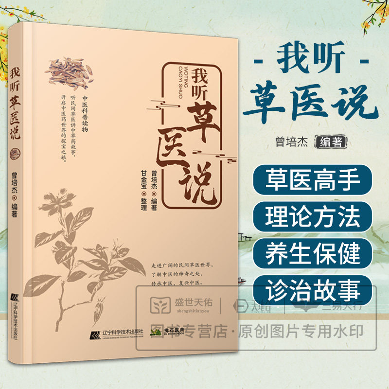 wf 我听草医说 曾培杰著 民间草医治病高手讲述用中草药诊治疾病的小故事 了解中医的神奇之处 语言通俗易懂 辽宁科学技术出版社