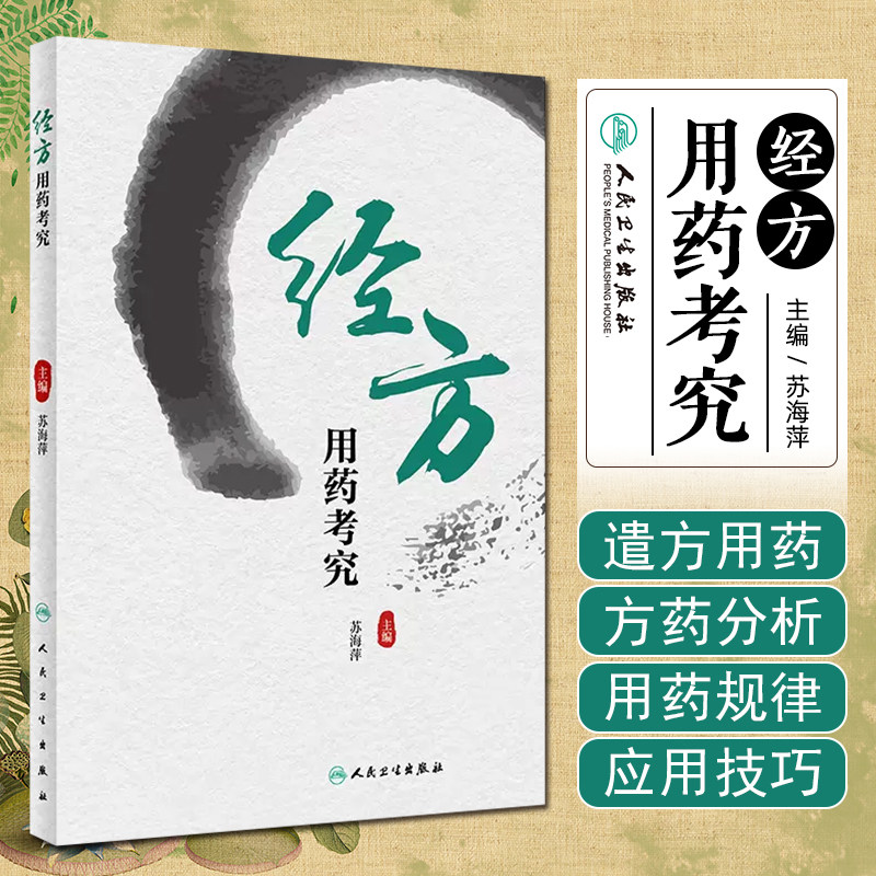 经方用药考究 苏海萍 人民卫生出版社 以伤寒杂病论 金匮要略的经方为基础 经方组成意义 配伍规律 君臣佐使的剂量 炮制品的使用