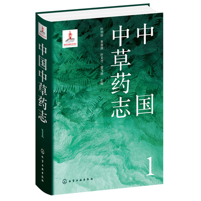 asy 中国中草药志 1 叶华谷、李楚源、叶文才、曾飞燕  主编 9787122404114 化学工业出版社