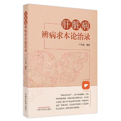 asy 肝脏病辨病求本论治录 卢良威 9787513273121 中国中医药出版社