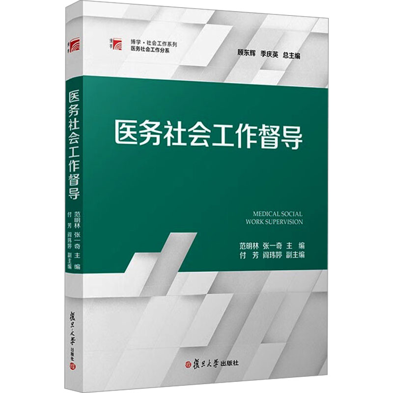 asy 医务社会工作督导 范明林,张一奇 9787309166187 复旦大学出版社