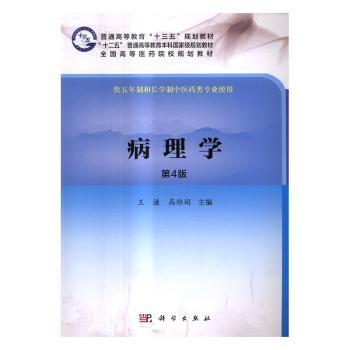 asy 病理学(第4版)(供五年制和长学制中医药类专业使用) 王谦,高维娟 9787030523020 中国科技出版传媒股份有限公司