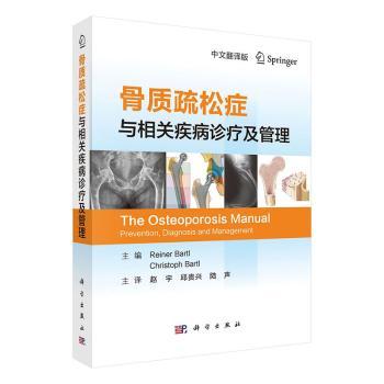 asy 骨质疏松症与相关疾病诊疗及管理(中文翻译版) [德]赖内·巴特尔,Christoph Bartl 9787030658623