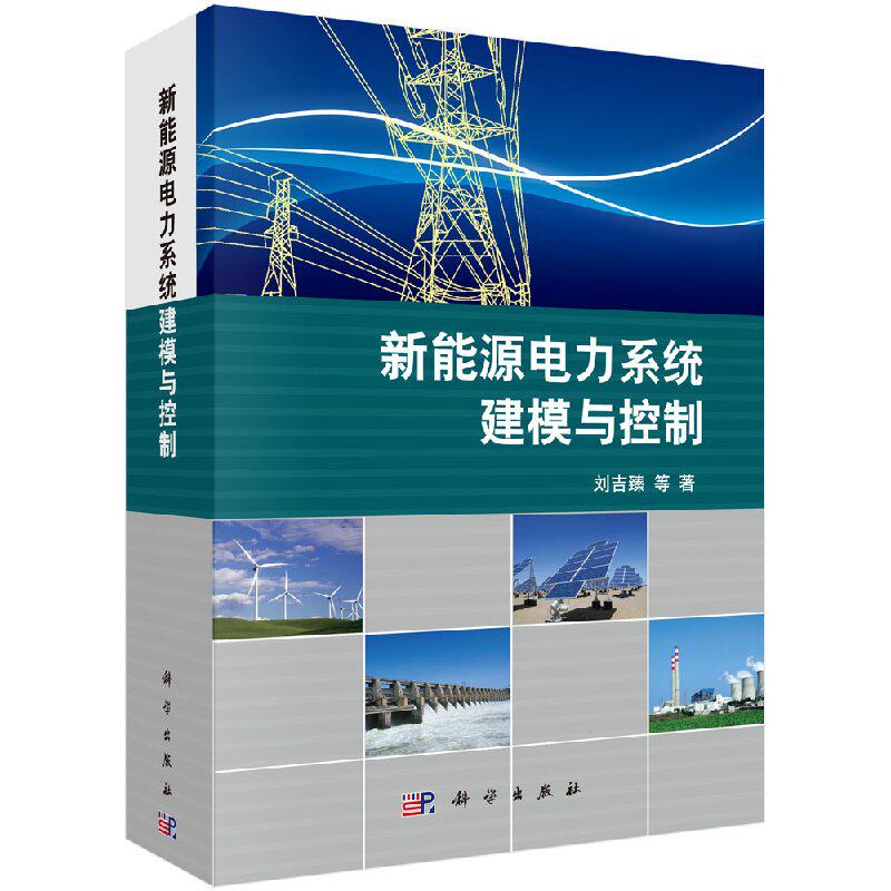 新能源电力系统建模与控制/刘吉臻等著