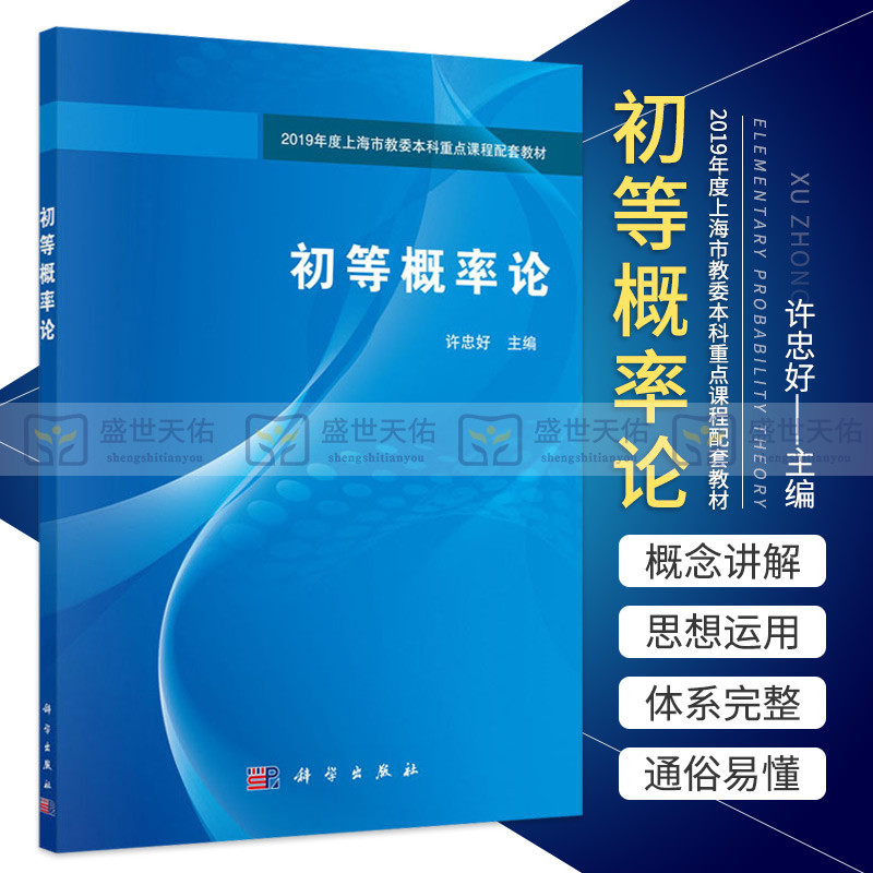 初等概率论 2019年度上海市教委本科重点课程配套教材 统计学类 数学类和数据科学 许忠好 主编 9787030633590 科学出版社