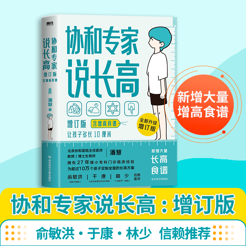 asy 协和专家说长高:增订本（含增高食谱）/潘慧 潘慧 9787518984329 科学技术文献出版社