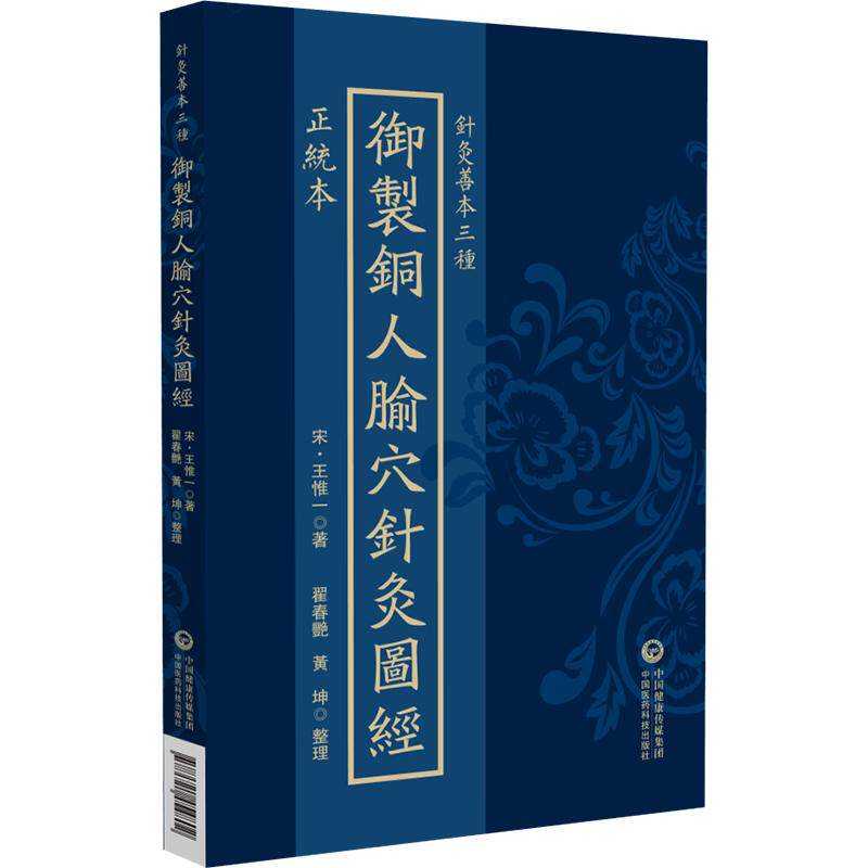 正统本御制铜人腧穴针灸图经 王惟一 针灸善本三种 中国医药科技出版社 9787521454802 正统本御制铜人腧穴针灸图经