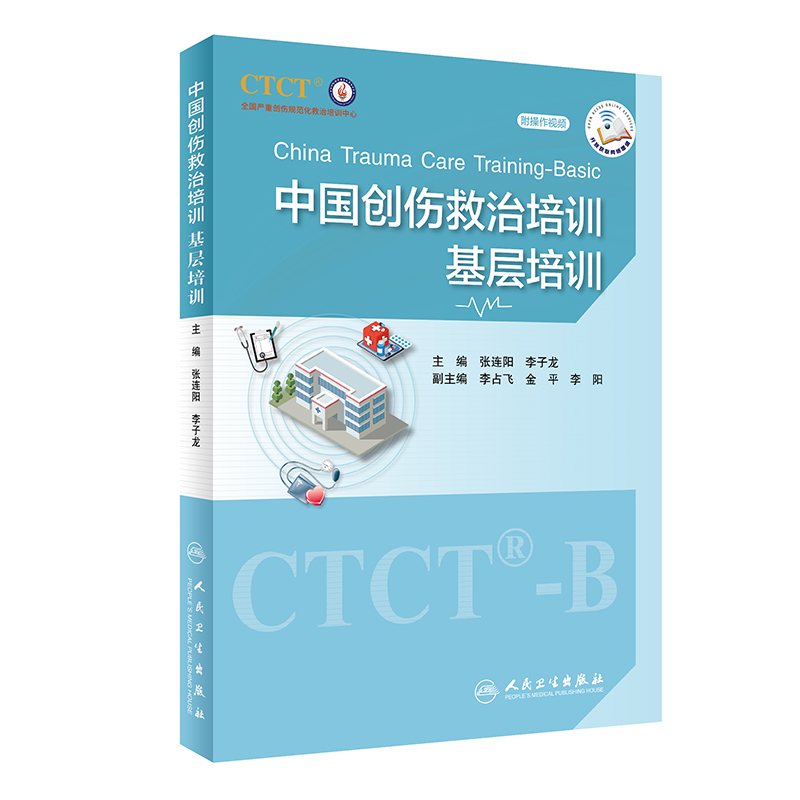 asy 中国创伤救治培训：基层培训（配增值） 张连阳,李子龙 9787117335171 人民卫生