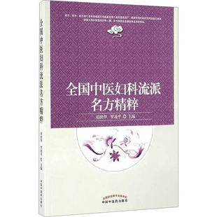 asy 全国中医妇科流派名方精粹 胡国华,罗颂平 编 9787513236621 中国中医药出版社