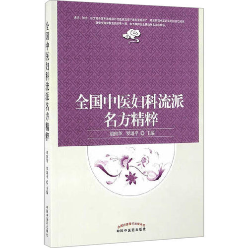 asy 全国中医妇科流派名方精粹 胡国华,罗颂平 编 9787513236621 中国中医药出版社
