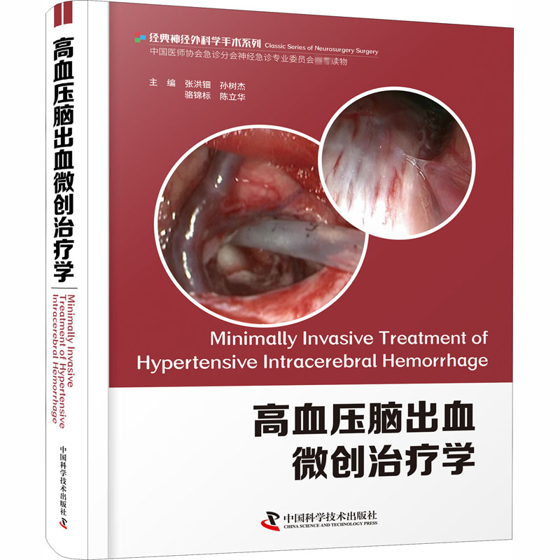 asy 高血压脑出血微创治疗学 张洪钿孙树杰骆锦标陈立华 9787504686169 中国科学技术出版社