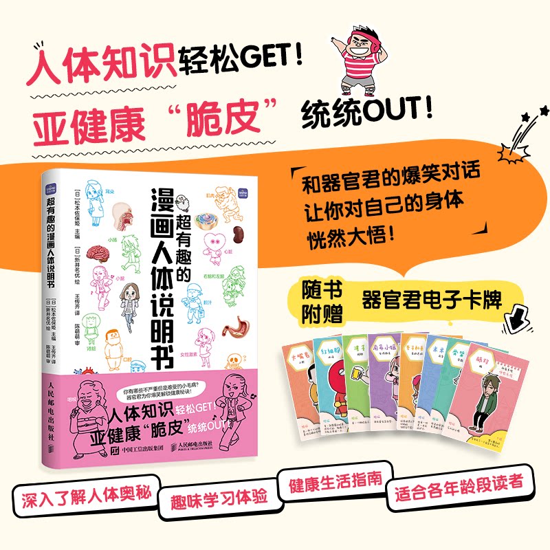 asy 超有趣的漫画人体说明书 [日]松本佐保姫 9787115647986 人民邮电出版社