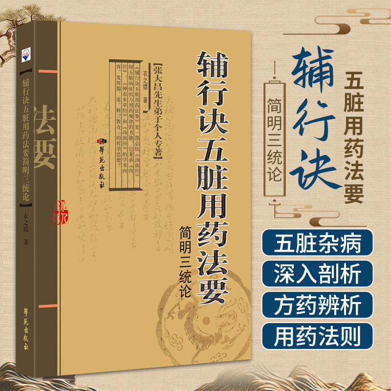辅行诀五脏用药法要简明三统论 衣之镖 著 张大昌先生弟子个人专著 中医书籍 学苑出版社 9787507766738 衣之镖著
