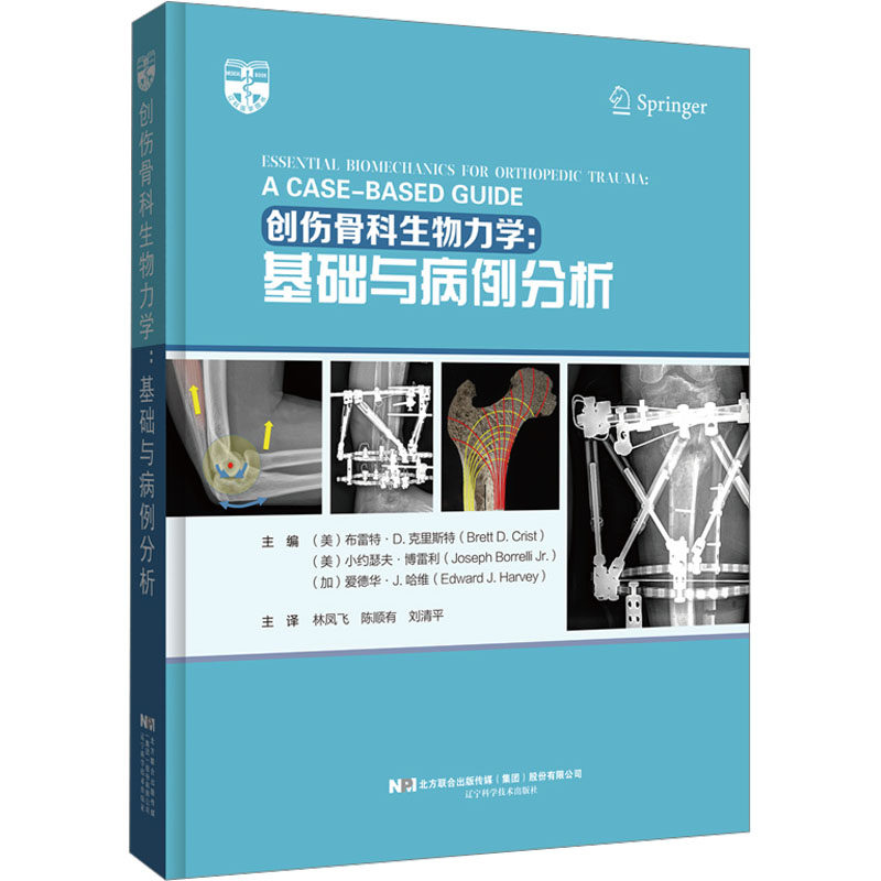 asywx 创伤骨科生物力学:基础与病例分析 (美)布雷特·D.克里斯特,(美)小约瑟夫,(加)爱德华·J.哈维 编 林凤飞,陈顺有,刘清平 译
