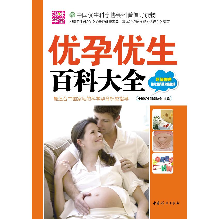 asy 优孕优生百科大全(本版) 中国优生科学协会 9787512704640 中国妇女出版社