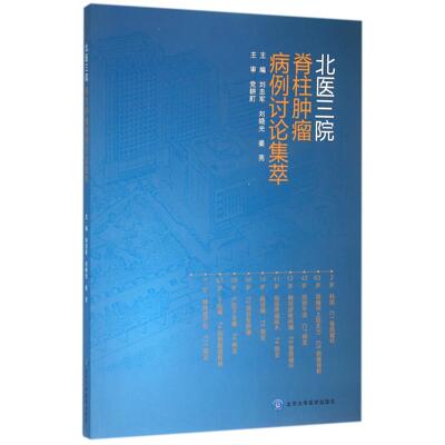 asy 北医三院脊柱肿瘤病例讨论集萃 编者:刘忠军//刘晓光//姜亮 9787565913341 北京大学医学