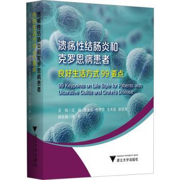 asy 溃疡性结肠炎和克罗恩病患者良好生活方式99要点 沈骏[等]主编 9787308243858 浙江大学出版社