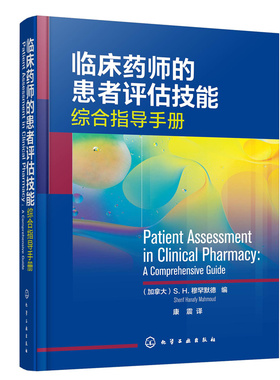 asy 临床药师的患者评估技能 （加拿大）S. H. 穆罕默德（Sherif Hanafy Mahmoud） 9787122409645 化学工业出版社