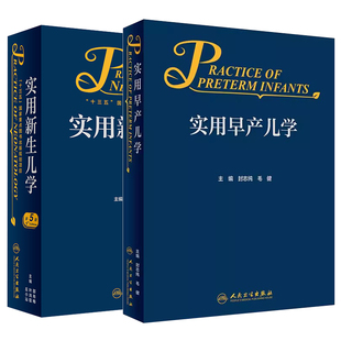 新版 实用新生儿学 第5版+实用早产儿学 儿科学临床案头参考书籍人卫版的医嘱主治保键治疗指南疾病鉴别诊断诸福棠护理学